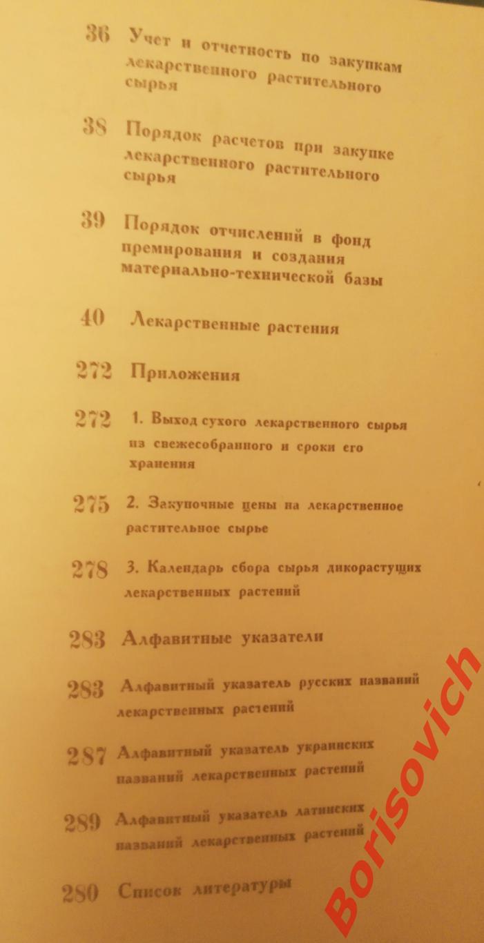 СПРАВОЧНИК По заготовкам лекарственных растений Киев Урожай 1993 г 296 страниц 3