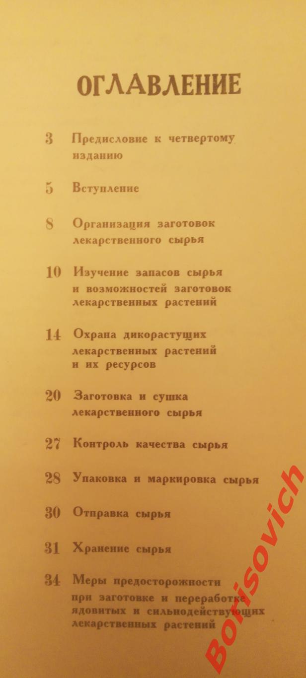 СПРАВОЧНИК По заготовкам лекарственных растений Киев Урожай 1993 г 296 страниц 2