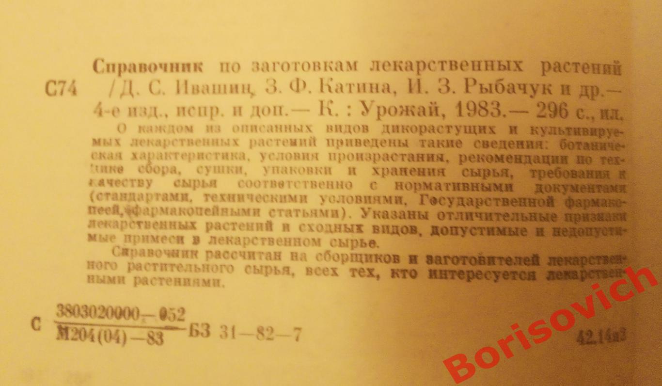 СПРАВОЧНИК По заготовкам лекарственных растений Киев Урожай 1993 г 296 страниц 1