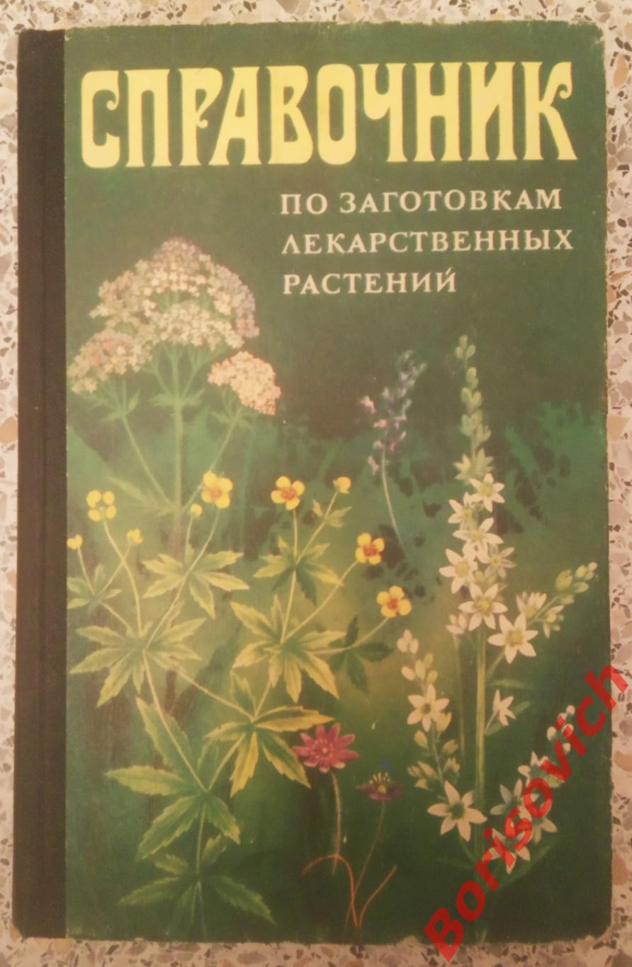 СПРАВОЧНИК По заготовкам лекарственных растений Киев Урожай 1993 г 296 страниц