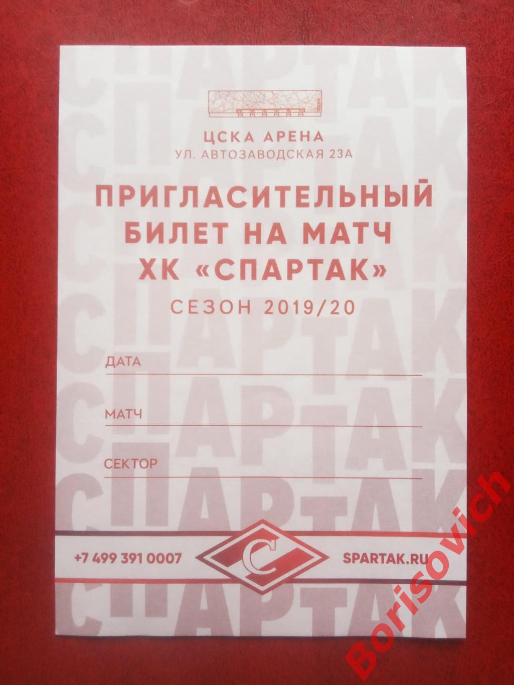 Пригласительный билет на матч ХК Спартак Москва Сезон 2019/2020. 21