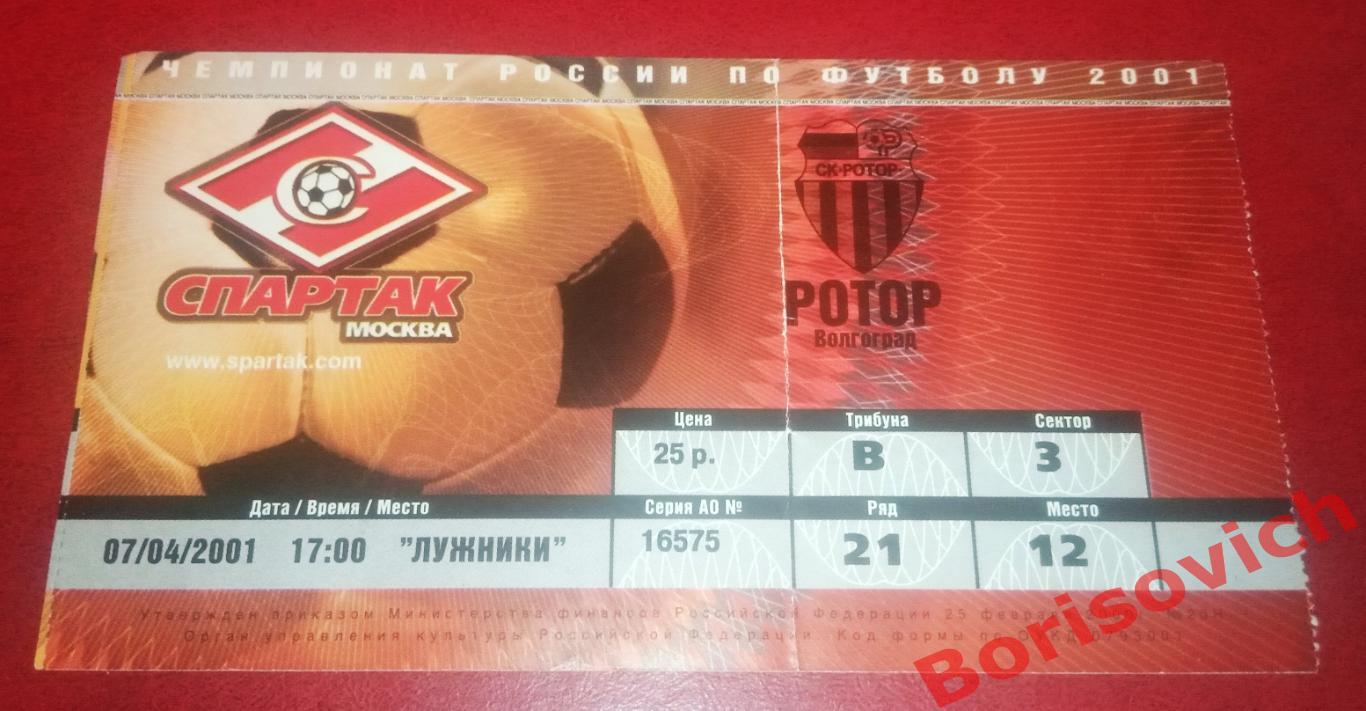Билет ФК Спартак Москва - ФК Ротор Волгоград 07-04-2001
