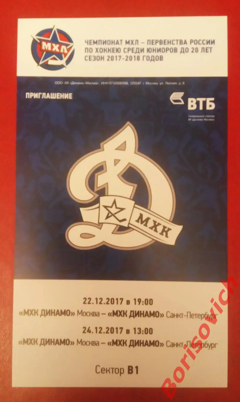 Билет МХК Динамо Москва - МХК Динамо Санкт-Петербург 22,24.12.2017. 6