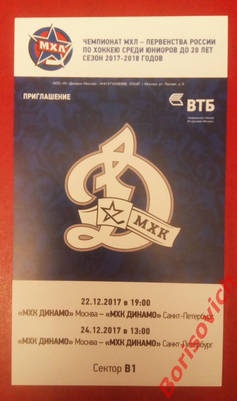 Билет МХК Динамо Москва - МХК Динамо Санкт-Петербург 22,24.12.2017. 7