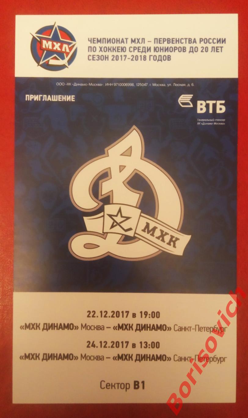 Билет МХК Динамо Москва - МХК Динамо Санкт-Петербург 22,24.12.2017. 8