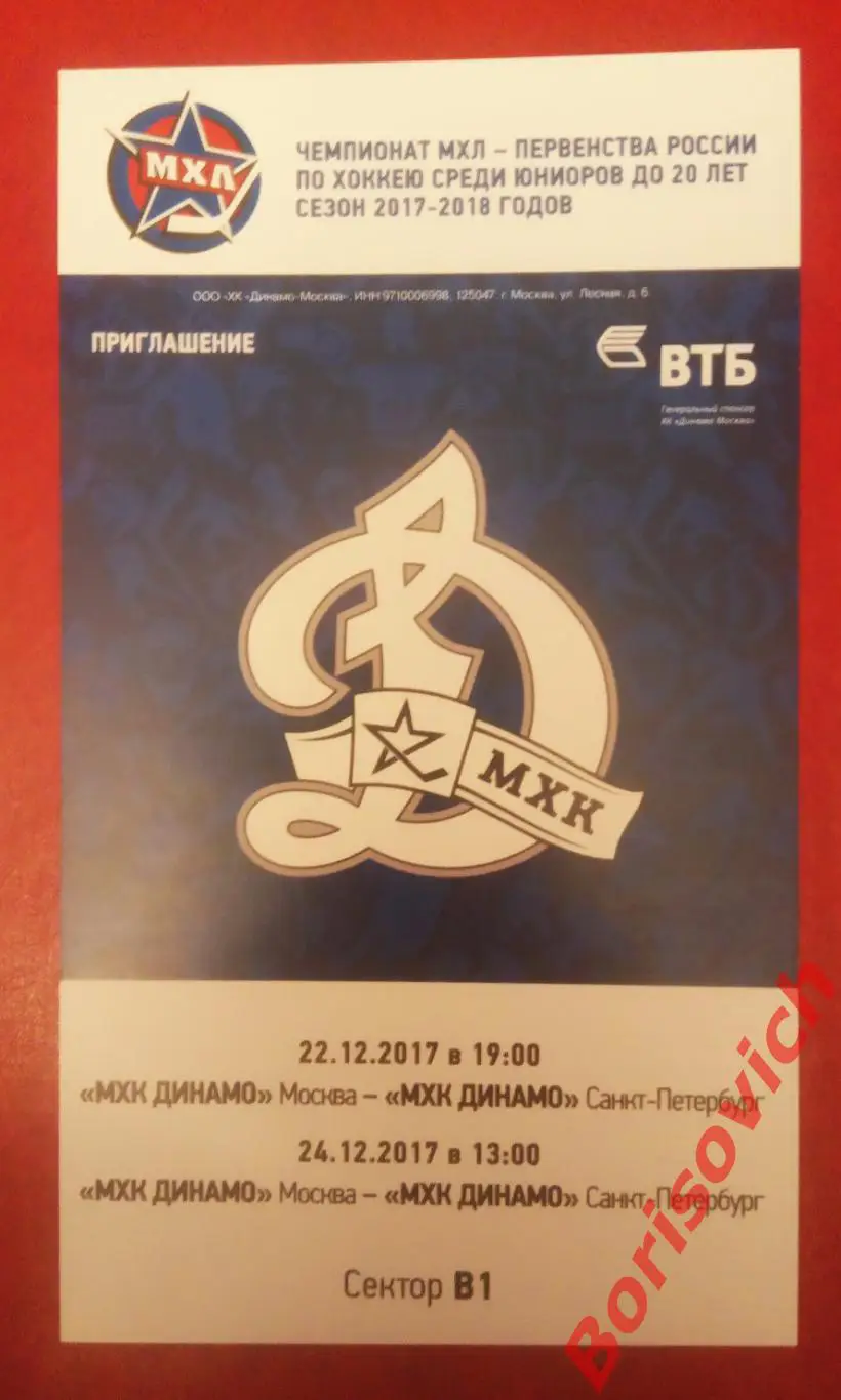 Билет МХК Динамо Москва - МХК Динамо Санкт-Петербург 22,24.12.2017. 11