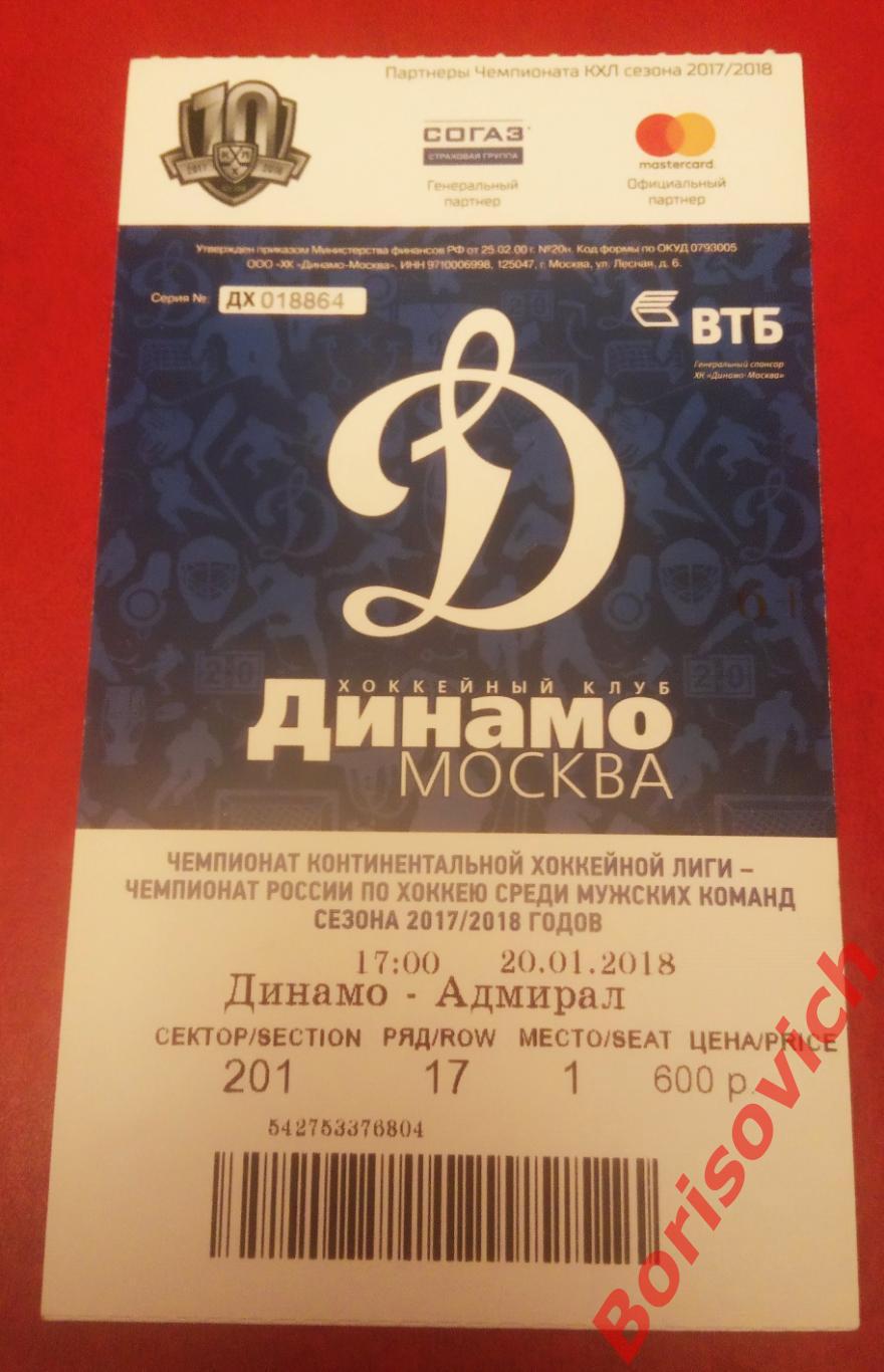 Билет Динамо Москва - Адмирал Владивосток 20-01-2018