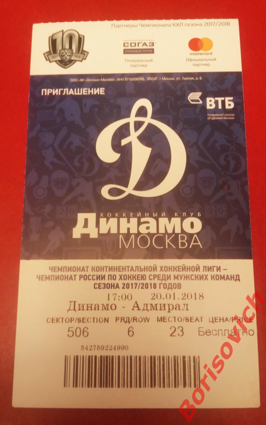 Билет Динамо Москва - Адмирал Владивосток 20-01-2018. 3