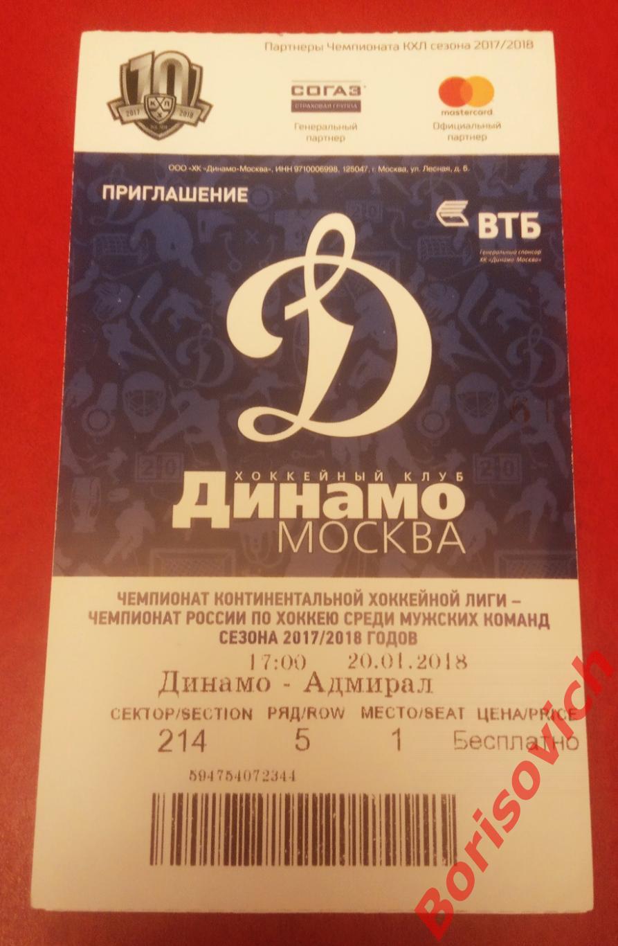 Билет Динамо Москва - Адмирал Владивосток 20-01-2018. 4
