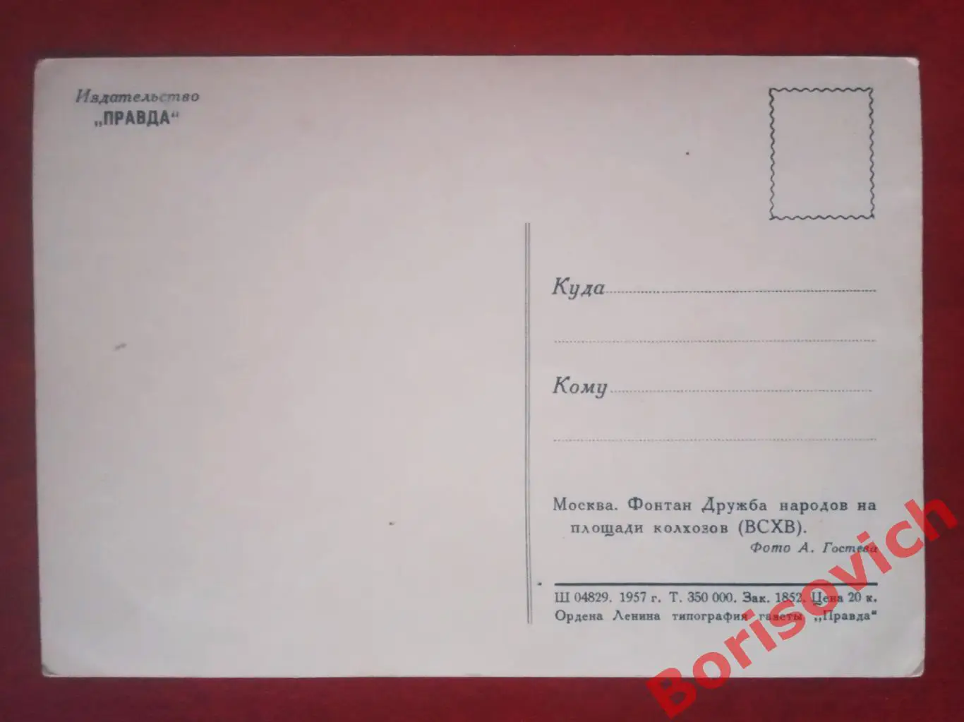 Открытка Москва Фонтан Дружба народов на площади колхозов ВСХВ 1957 г 1