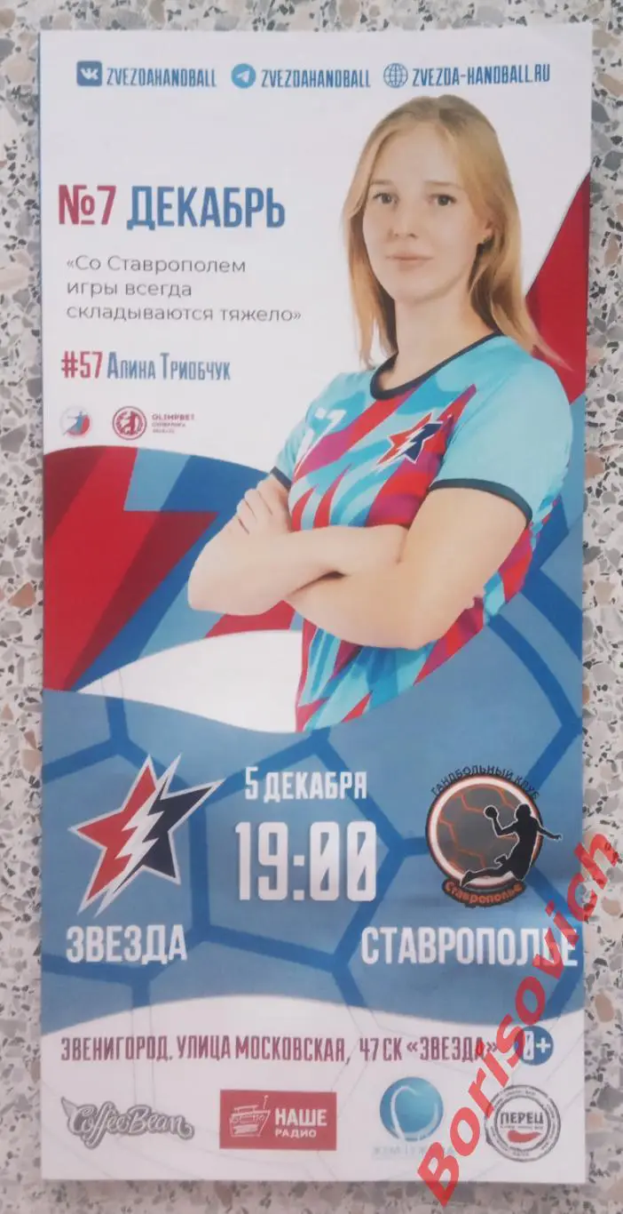 Звезда Звенигород - Ставрополье Ставрополь 05-12-2022 Тираж 100 экз