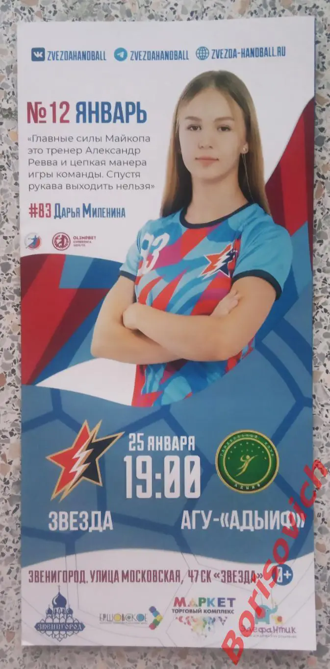 Звезда Звенигород - АГУ - АДЫИФ Майкоп 25-01-2023 Тираж 100 экз