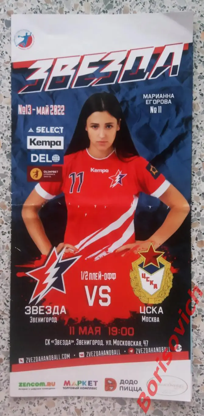 Звезда Звенигород - ЦСКА Москва 11-05-2022 1/2 финала Плей офф Тираж 100 экз