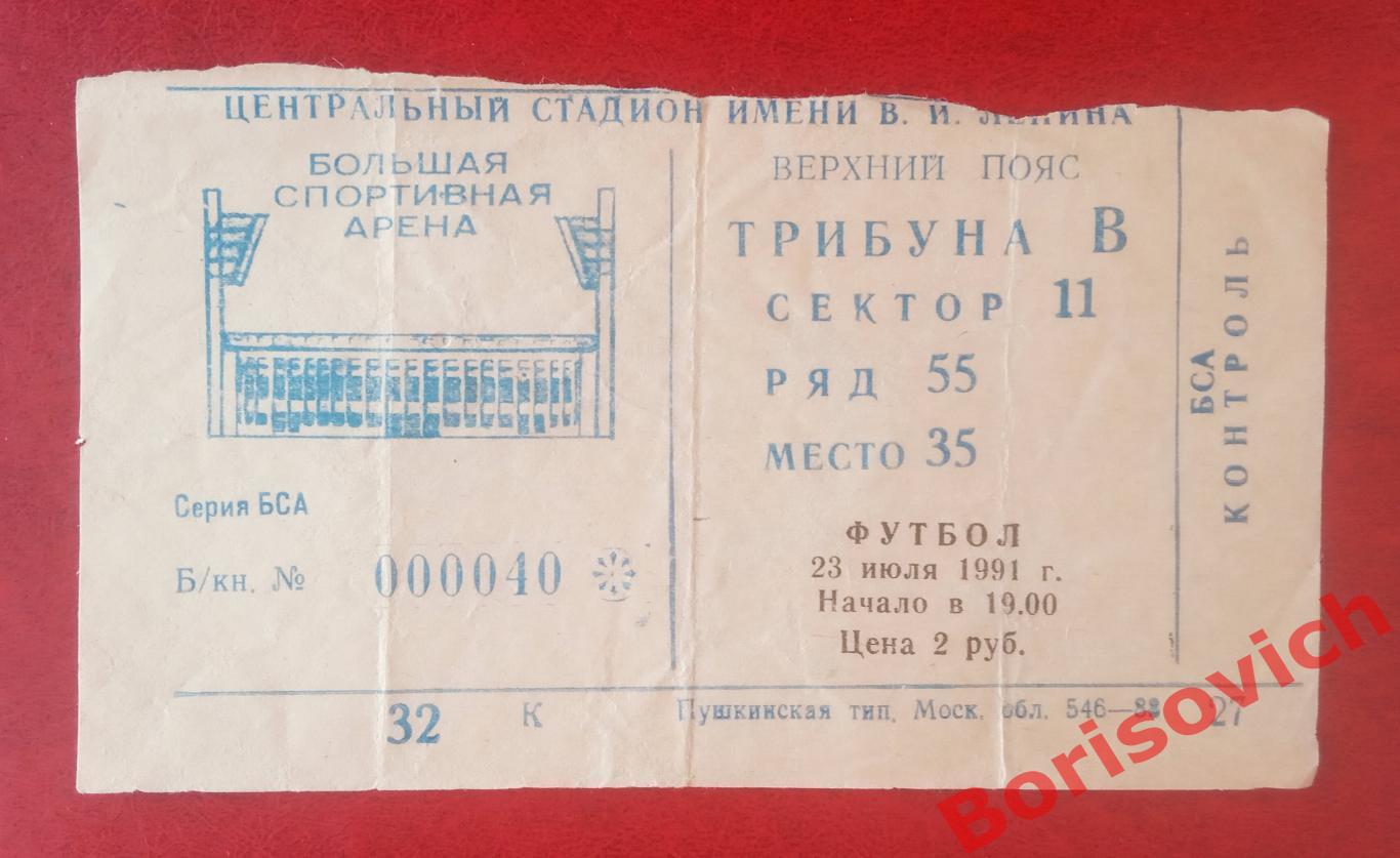 Билет Спартак Москва - Шахтер Донецк 23-07-1991 Обмен