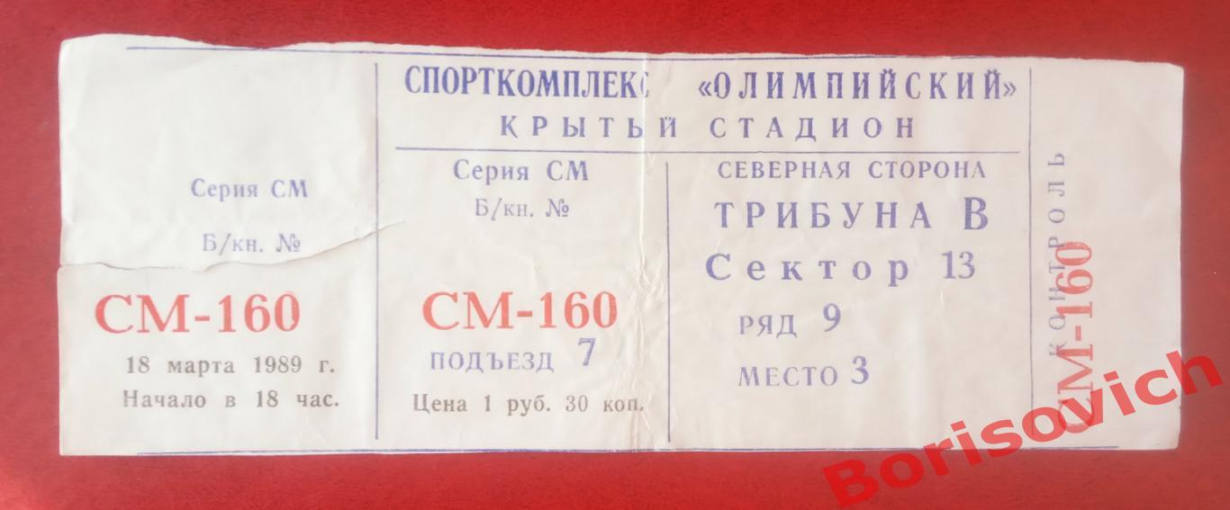 Билет Динамо Москва - Металлист Харьков 18-03-1989
