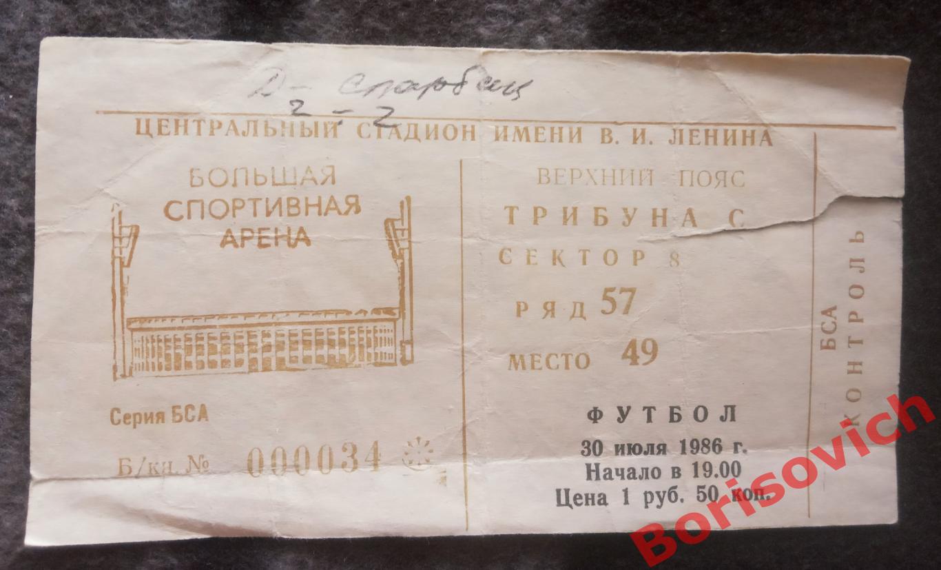 Билет Спартак Москва - Динамо Москва 30-07-1986