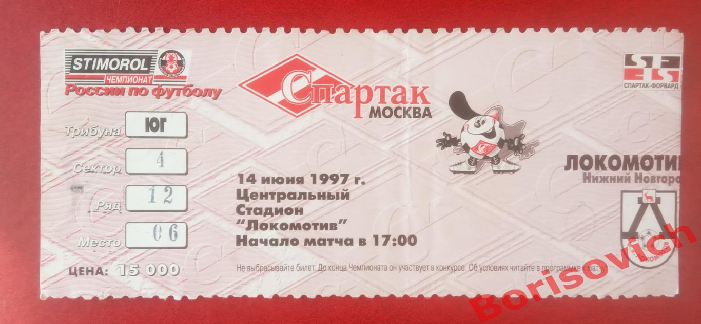 Билет Спартак Москва - Локомотив Нижний Новгород 14-06-1997 ОБМЕН