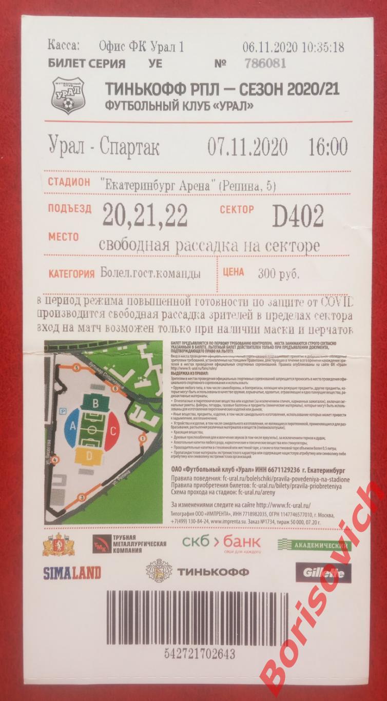 Билет Урал Екатеринбург - Спартак Москва 07-11-2020