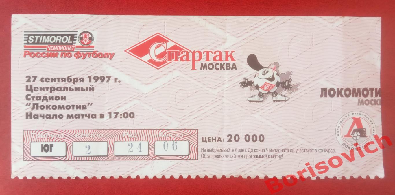 Билет Спартак Москва - Локомотив Москва 27-09-1997 ОБМЕН