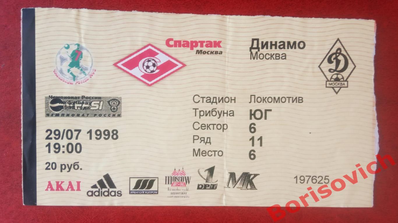 Билет Спартак Москва - Динамо Москва 29-07-1998