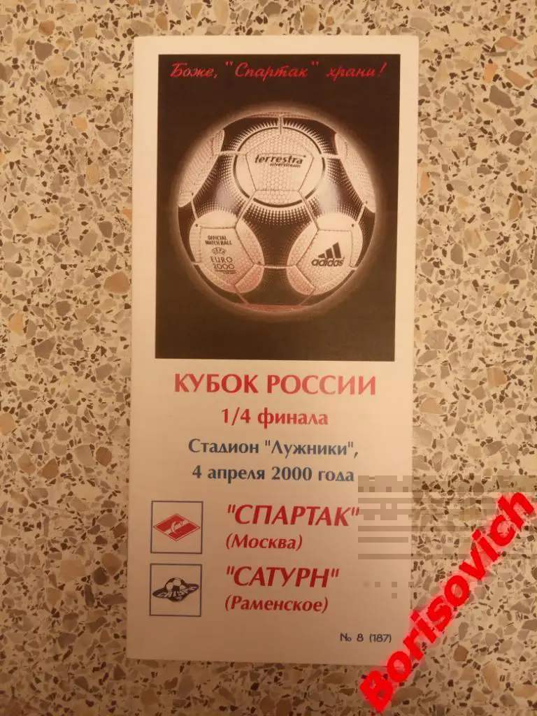 Спартак Москва - Сатурн Раменское 04-04-2000 Кубок России 1/4