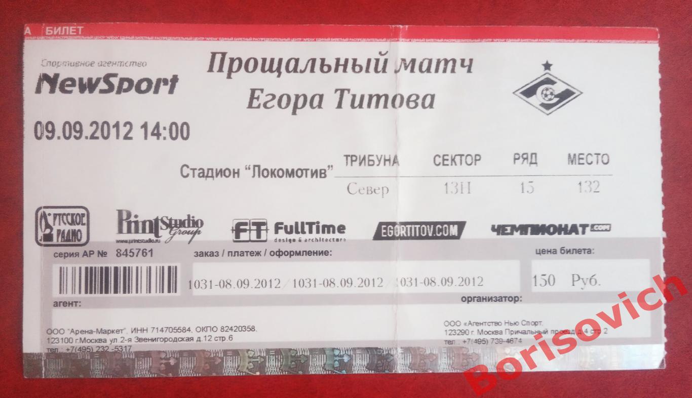 Билет Прощальный матч Егора Титова 09-09-2012