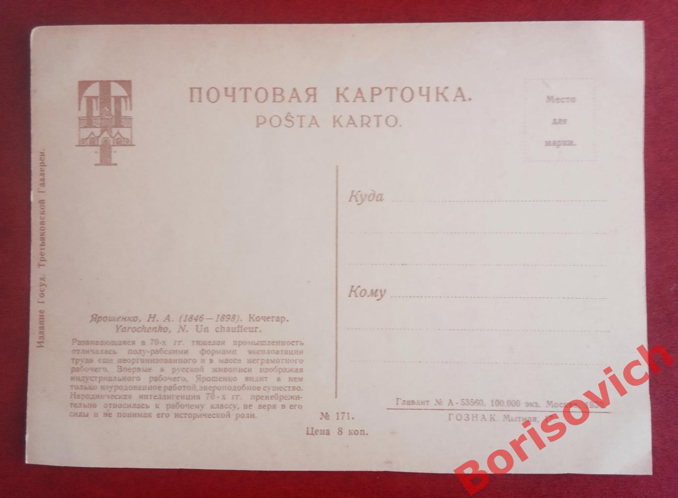 Почтовая карточка Ярошенко Н. А. Кочегар 1