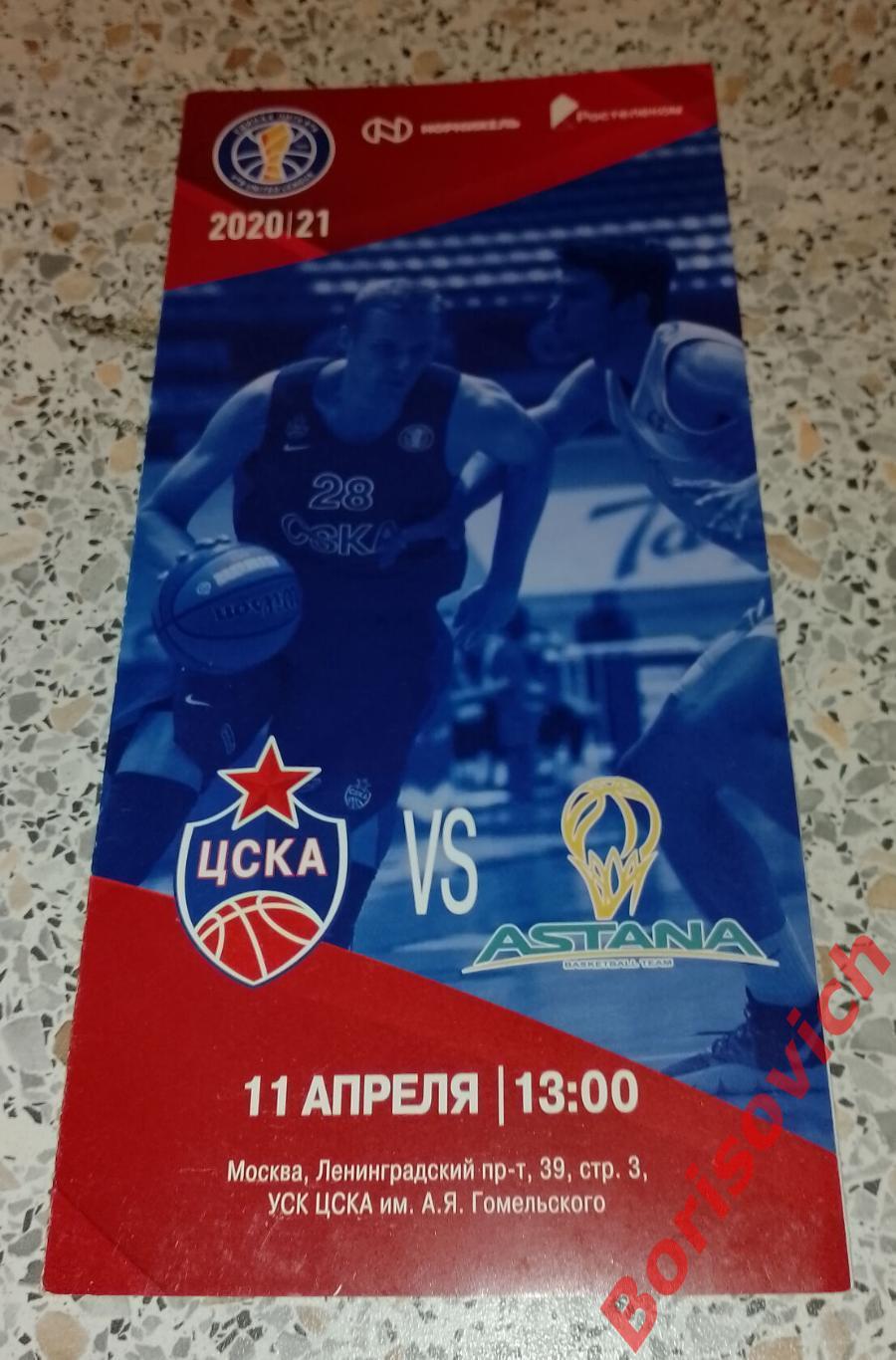 ЦСКА Москва - Астана Нур-Султан Казахстан 11-04-2020