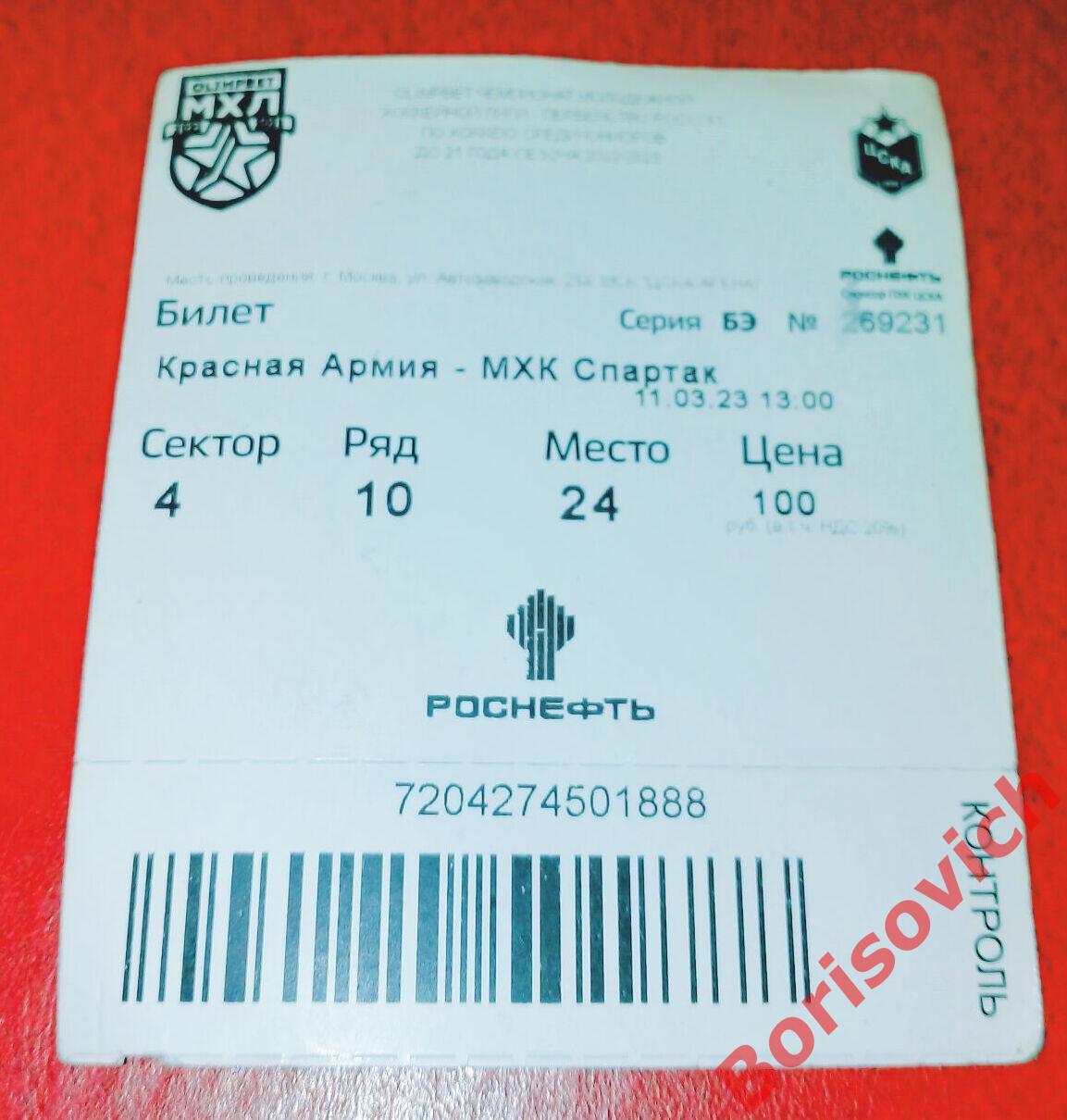 Билет Красная Армия Москва - МХК Спартак Москва 11-03-2023 Обмен