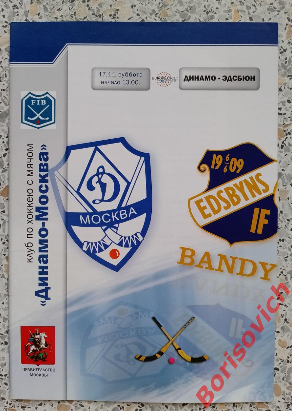 Динамо Москва - Эдсбюн Швеция 2007 Кубок европейских чемпионов ФИНАЛ. ОБМЕН 2