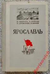 ЯРОСЛАВЛЬ со дня возникновения до победы ВОСР в России 1954 Тираж 15 000 экз