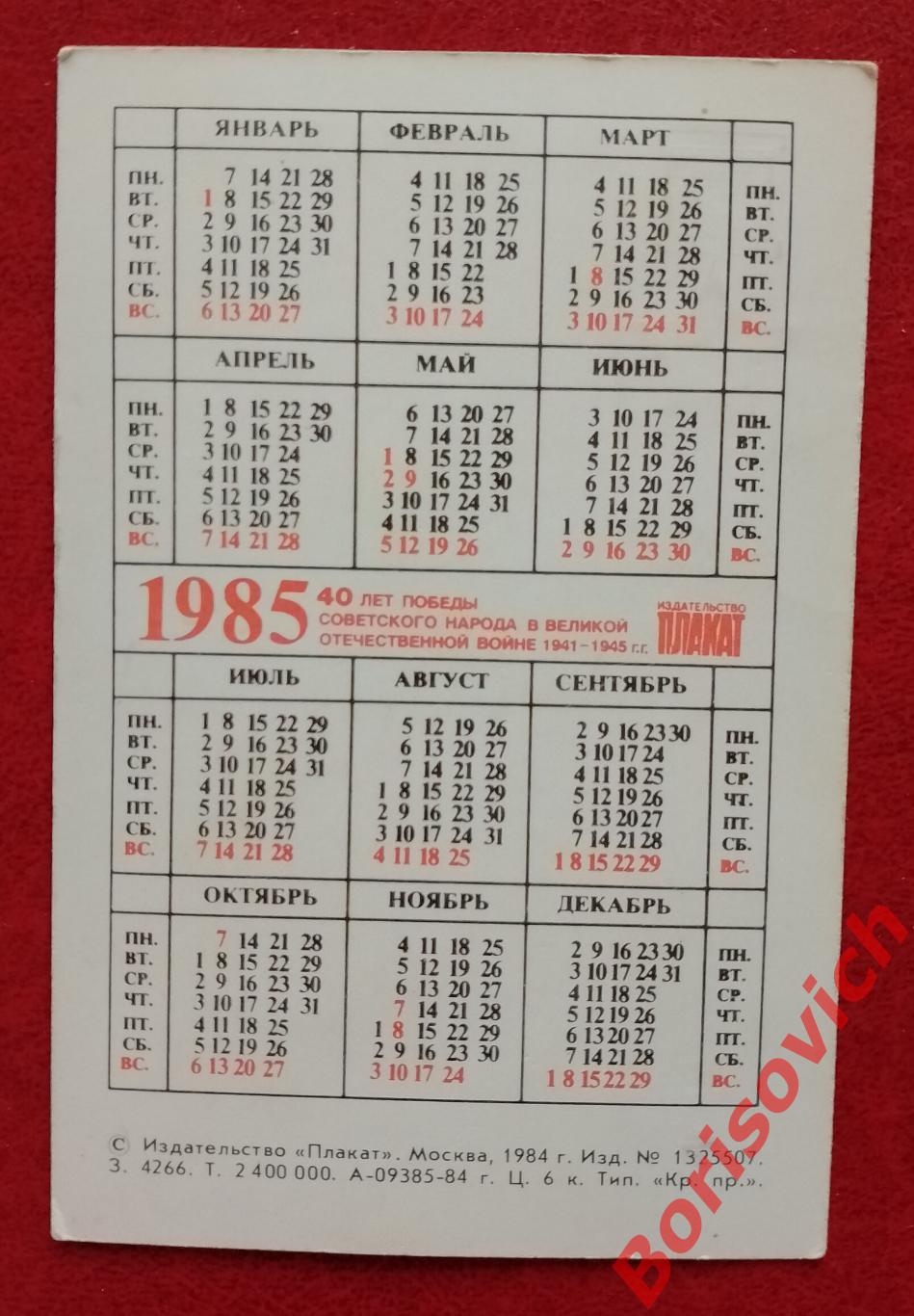 Календарик Город - Герой Новороссийск 1985 1