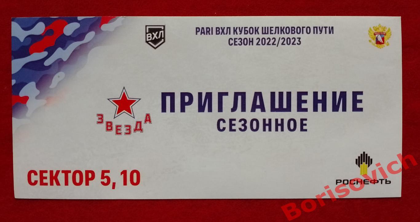 Звезда Приглашение Сезон 2022/2023