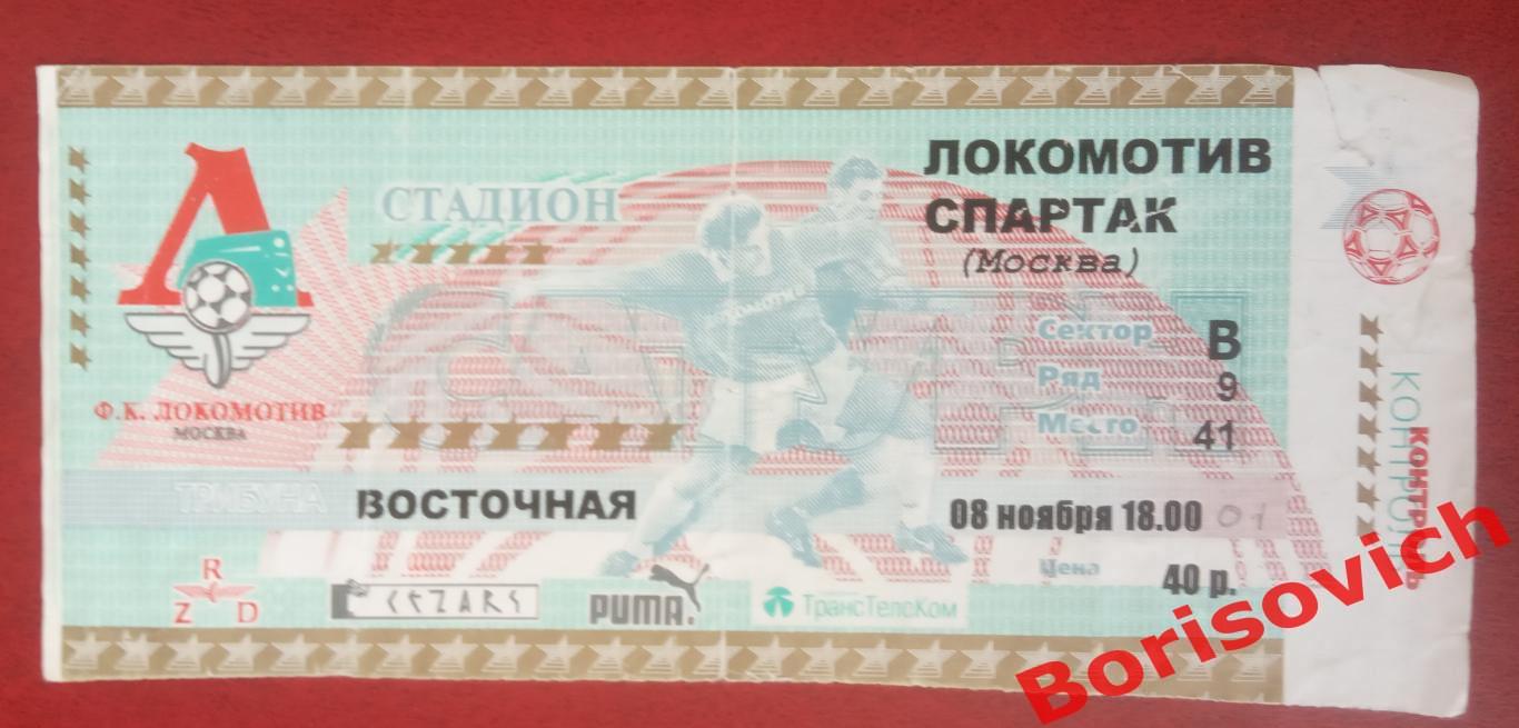 Билет Локомотив Москва - Спартак Москва 08-11-2001 Стадион Сатурн г. Раменское