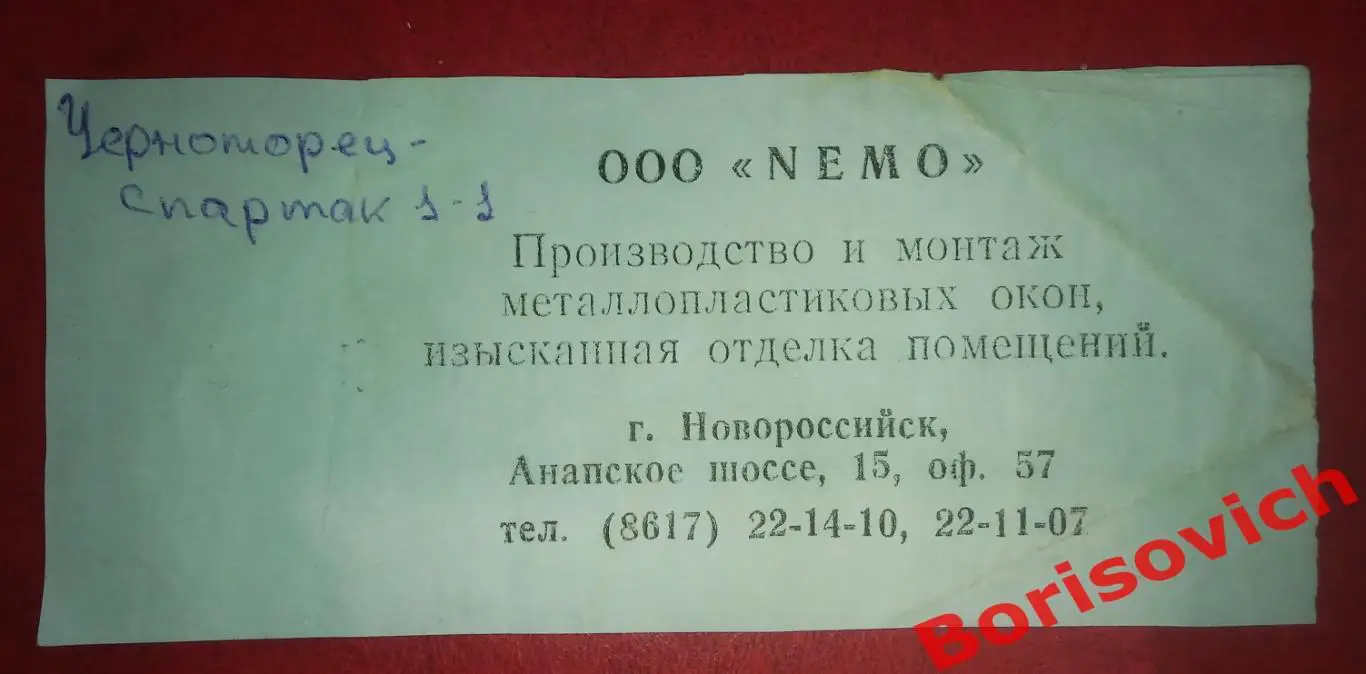 Билет Черноморец Новороссийск - Спартак Москва 04-08-1999 ОБМЕН 1