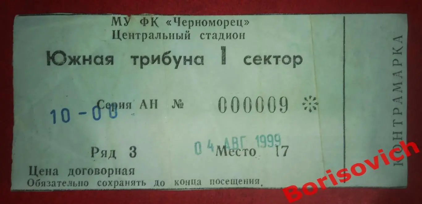 Билет Черноморец Новороссийск - Спартак Москва 04-08-1999 ОБМЕН