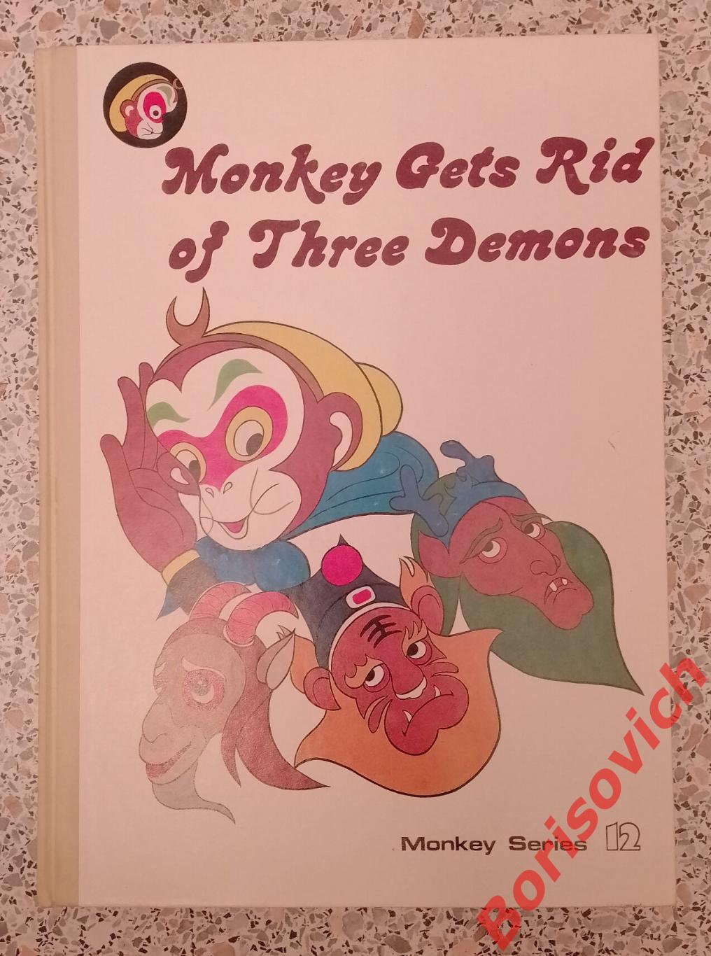 Monkey Gets Rid of three Demons Английский язык Напечатано в Китае 1986