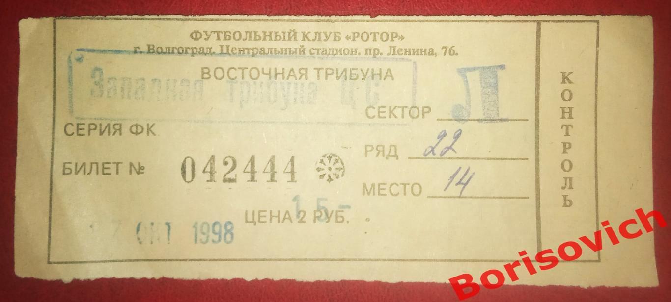 Билет Ротор Волгоград - Спартак Москва 17-10-1998 ОБМЕН