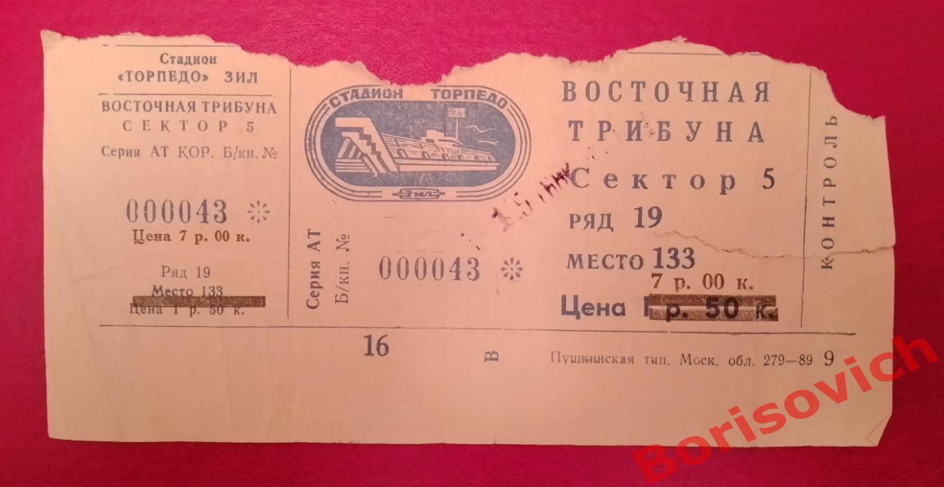 Билет Торпедо Москва - Спартак Москва 15-03-1991