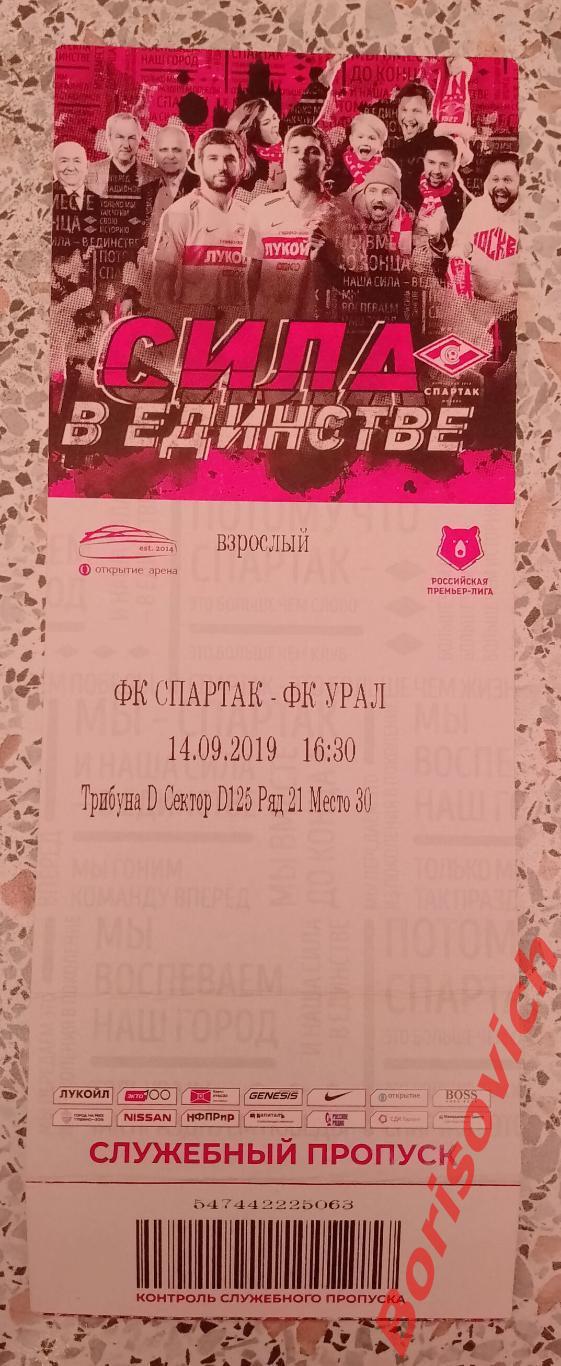 Билет ФК Спартак Москва - ФК Урал Екатеринбург 14-09-2019