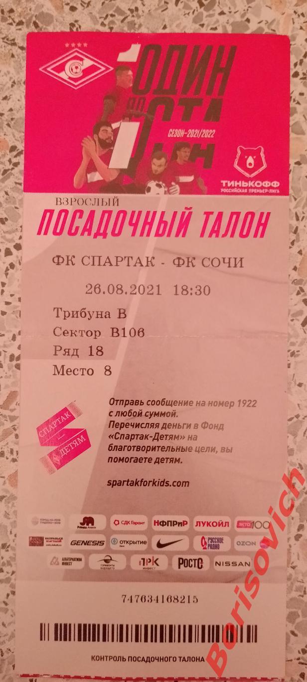 Билет Спартак Москва - Сочи Сочи 26-08-2021
