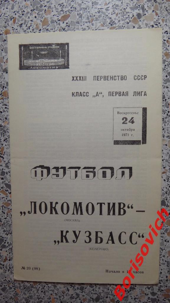 Локомотив Москва - Кузбасс Кемерово 24-10-1971