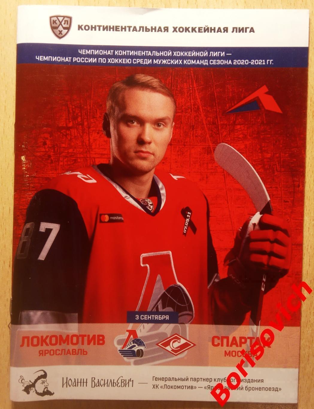 Локомотив Ярославль - Спартак Москва 03-09-2020