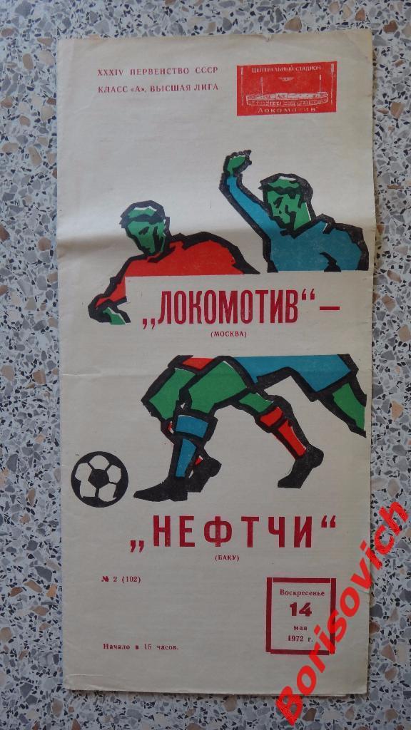 Локомотив Москва - Нефтчи Баку 14-05-1972