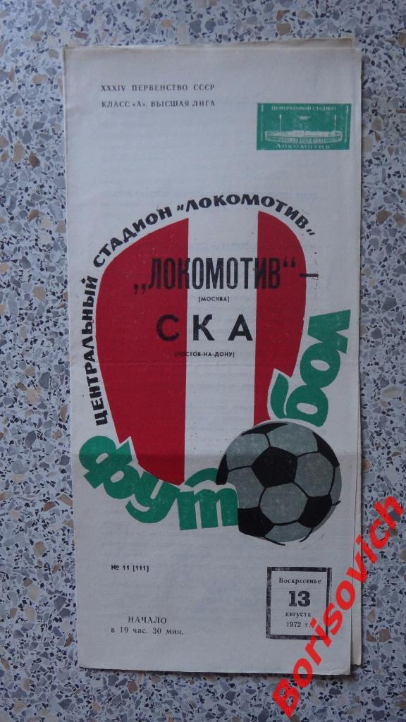 Локомотив Москва - СКА Ростов-на-Дону 13-08-1972