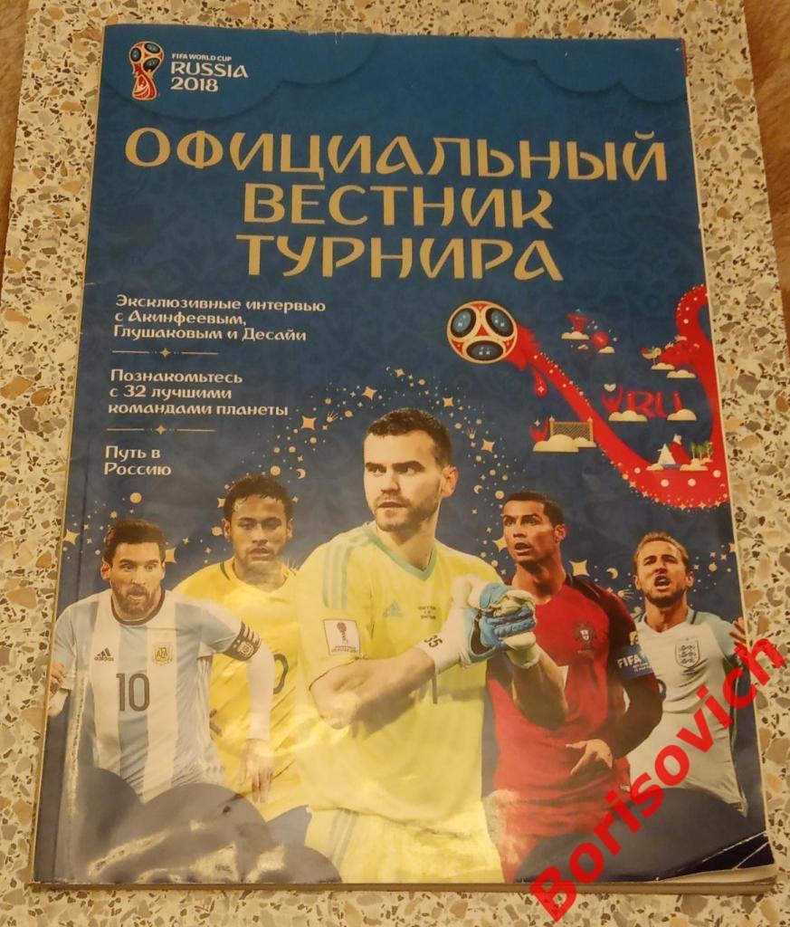 Официальный вестник Чемпионат мира Россия 2018