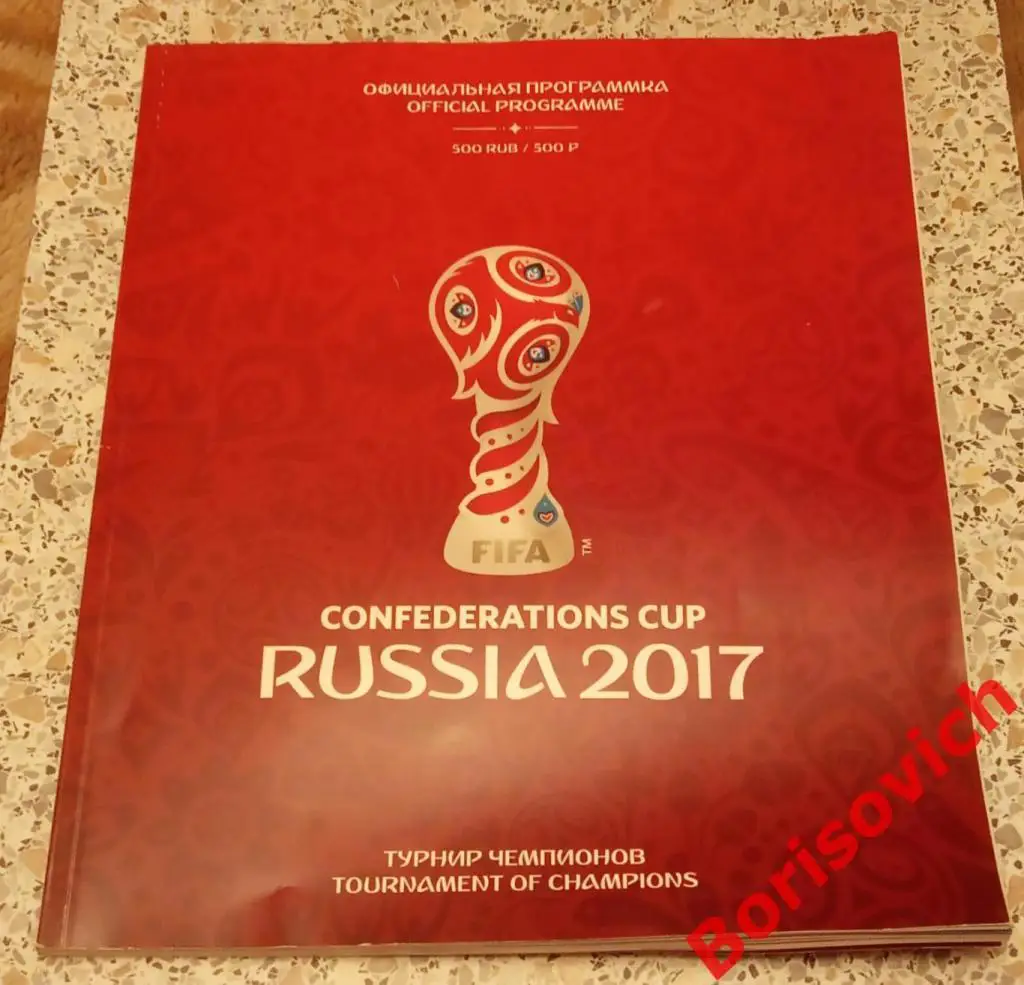 Кубок Конфедераций 2017 Официальная программа