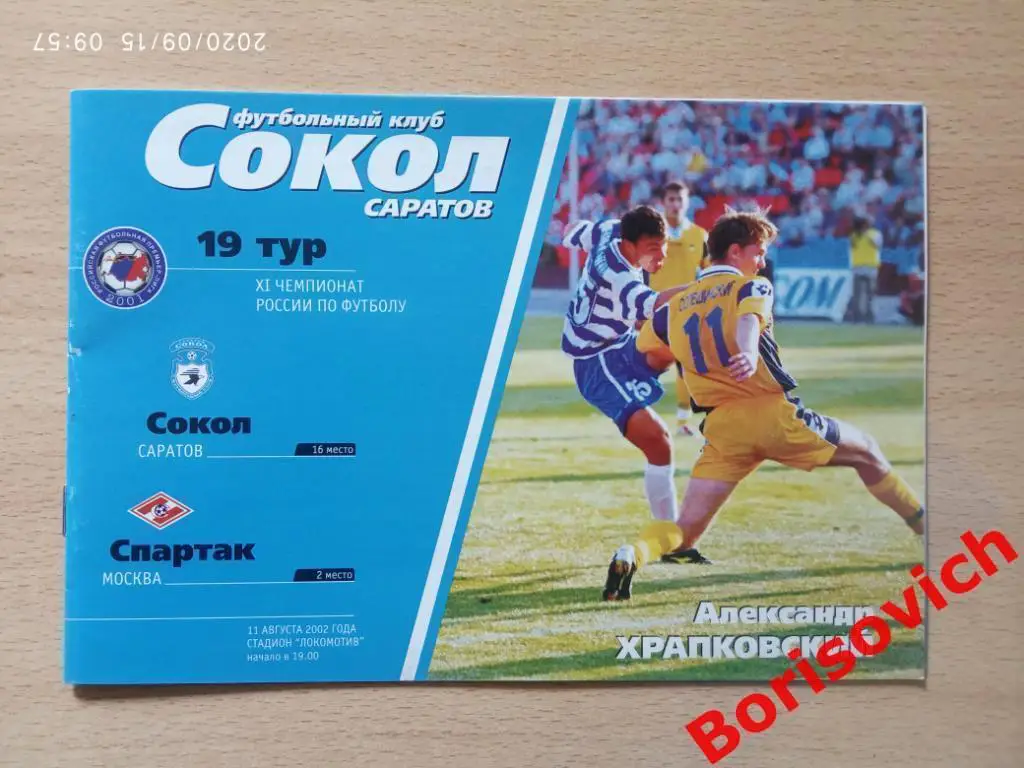 Сокол Саратов - Спартак Москва 11-08-2002