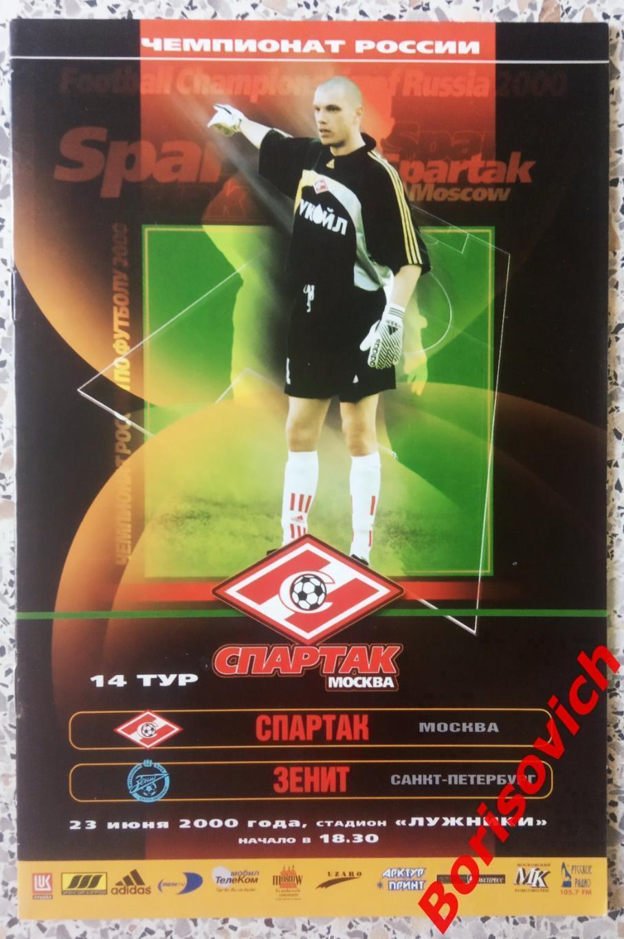 Спартак Москва - Зенит Санкт-Петербург 23-06-2000