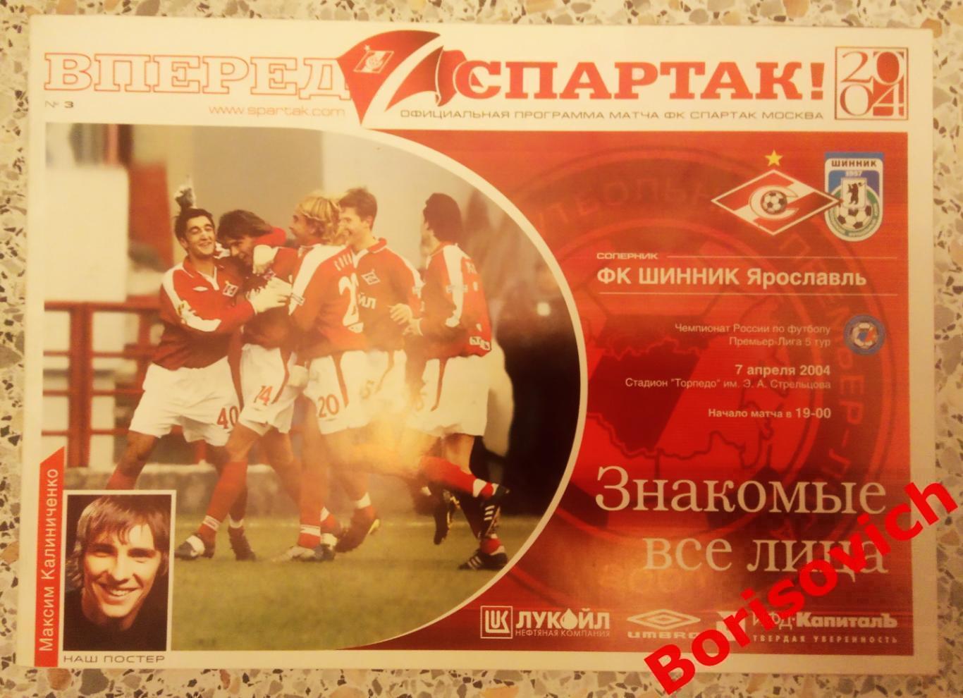 Спартак Москва - Шинник Ярославль 07-04-2004